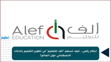 ابتكار رقمي.. كيف تسهم “ألف للتعليم” في تطوير التعليم بالذكاء الاصطناعي حول العالم؟